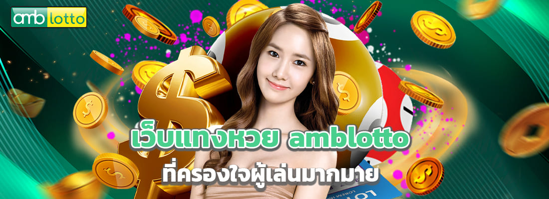 เว็บแทงหวย amblotto