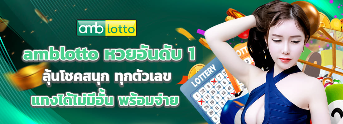 amblotto หวยอันดับ 1