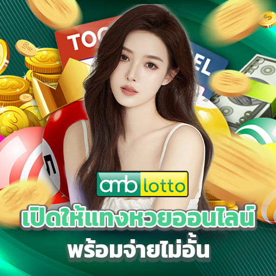 amblotto แทงหวย จ่ายไม่อั้น