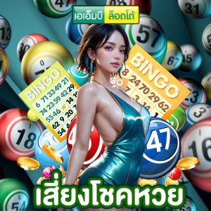 amblotto เสี่ยงโชคหวย