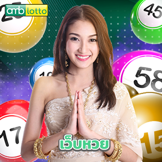 amblotto เว็บหวย