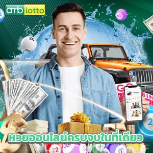 amblotto หวยออนไลน์ครบจบในที่เดียว