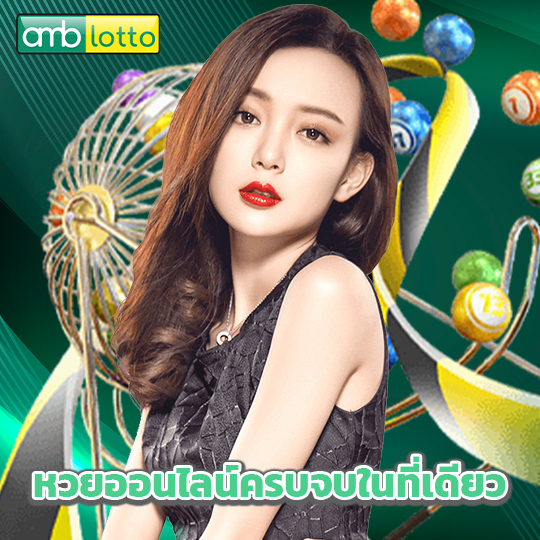 amblotto หวยออนไลน์ครบจบในที่เดียว