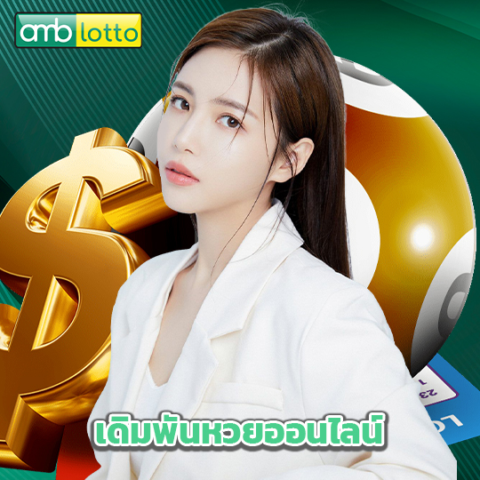 amblotto เดิมพันหวยออนไลน์