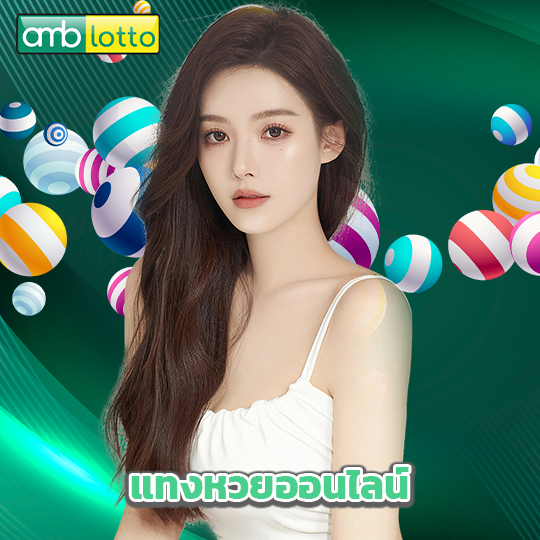 amblotto แทงหวยออนไลน์