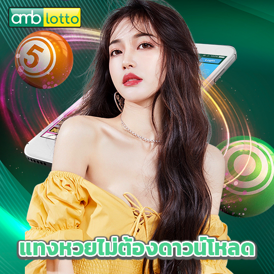 amblotto แทงหวยไม่ต้องดาวน์โหลด