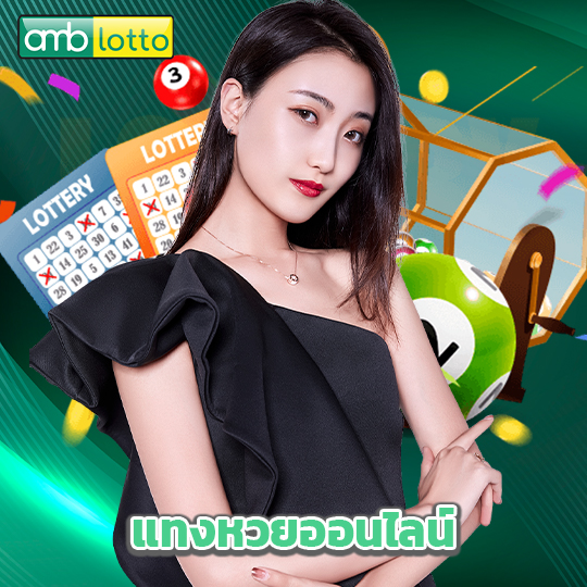 amblotto แทงหวยออนไลน์