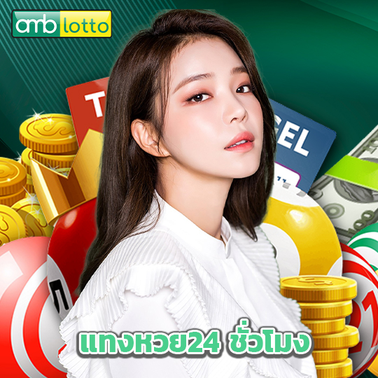 amblotto แทงหวย24 ชั่วโมง