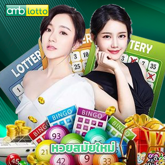 amblotto หวยสมัยใหม่