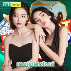 amblotto หวยหุ้นดาวโจรส์