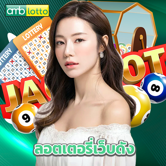 amblotto ลอตเตอรี่เว็บดัง