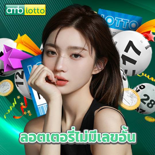 amblotto ลอตเตอรี่ไม่มีเลขอั้น